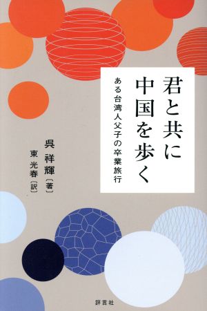 君と共に中国を歩く ある台湾人父子の卒業旅行