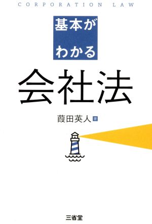 基本がわかる会社法