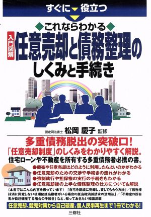 すぐに役立つこれならわかる 入門図解任意売却と債務整理のしくみと手続き