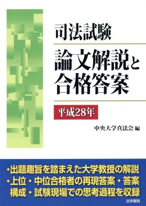 司法試験論文解説と合格答案(平成28年度)