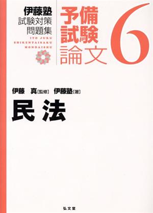 伊藤塾 試験対策問題集 民法 予備試験 論文(6)