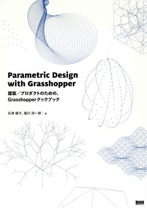 Parametric Design with Grasshopper建築/プロダクトのための、Grasshopperクックブック