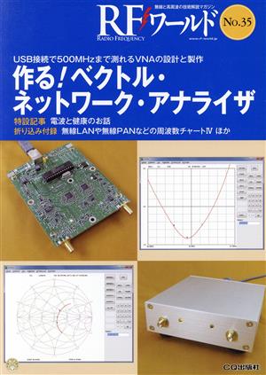 RFワールド(No.35) 無線と高周波の技術解説マガジン 作る！ベクトル・ネットワーク・アナライザ