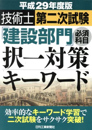 技術士第二次試験「建設部門」必須科目択一対策キーワード(平成29年度版)