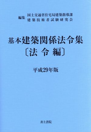 基本建築関係法令集 法令編(平成29年版)