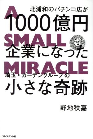 北浦和のパチンコ店が1000億円企業になった埼玉・ガーデングループの小さな奇跡