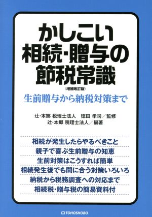 かしこい相続・贈与の節税常識 増補改訂版 生前贈与から納税対策まで