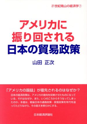 アメリカに振り回される日本の貿易政策 21世紀南山の経済学7