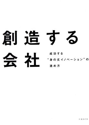 創造する会社 成功する“身の丈イノベーション