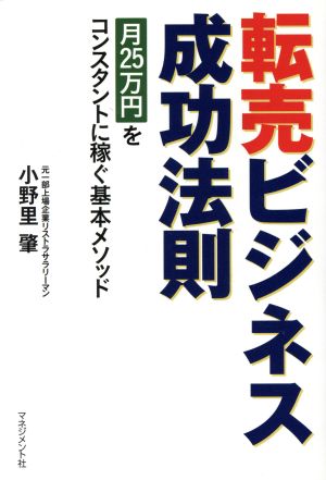 転売ビジネス成功法則 月25万円をコンスタントに稼ぐ基本メソッド