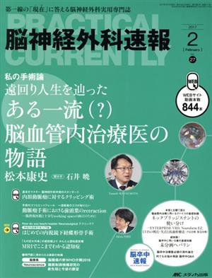 脳神経外科速報(27-2 2017-2) 私の手術論遠回り人生を辿ったある一流〈？〉脳血管内治療医の物語