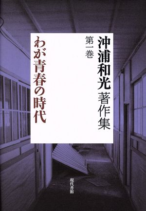 沖浦和光著作集(第一巻) わが青春の時代