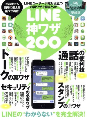LINE神ワザ200 LINEの裏ワザ・便利ワザ総まとめ！