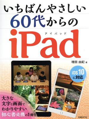 いちばんやさしい60代からのiPad