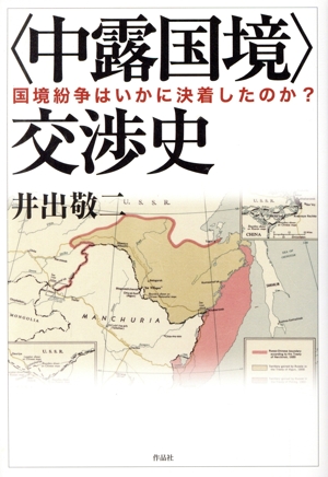 〈中露国境〉交渉史 国境紛争はいかに決着したのか？