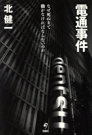 電通事件 なぜ死ぬまで働かなければならないのか