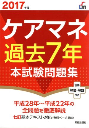 ケアマネ過去7年本試験問題集(2017年版)合格するシリーズ