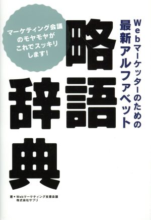 Webマーケッターのための最新アルファベット略語辞典 マーケティング会議のモヤモヤがこれでスッキリします！