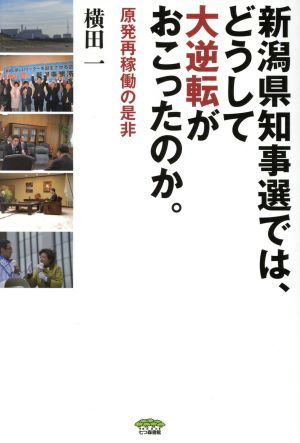 新潟県知事選では、どうして大逆転がおこったのか。 原発再稼働の是非