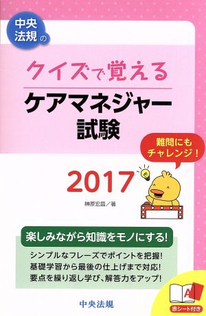 クイズで覚えるケアマネジャー試験(2017)