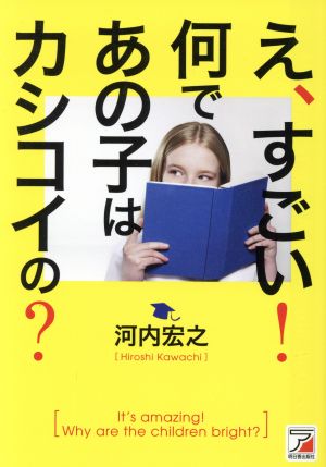 え、すごい！何であの子はカシコイの？ Asuka business & language book