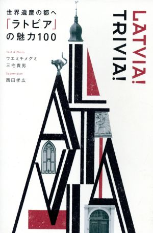 世界遺産の都へ「ラトビア」の魅力100