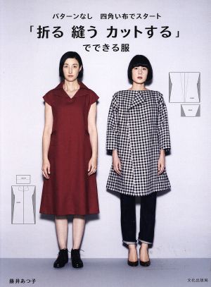 「折る縫うカットする」でできる服 パターンなし四角い布でスタート