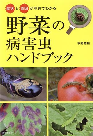 野菜の病害虫ハンドブック