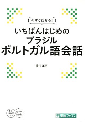 いちばんはじめのブラジルポルトガル語会話 東進ブックス