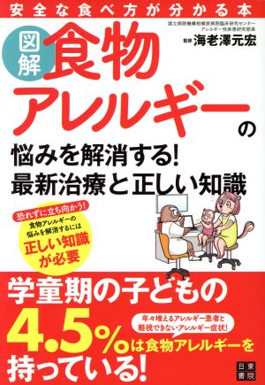 図解 食物アレルギーの悩みを解消する！最新治療と正しい知識