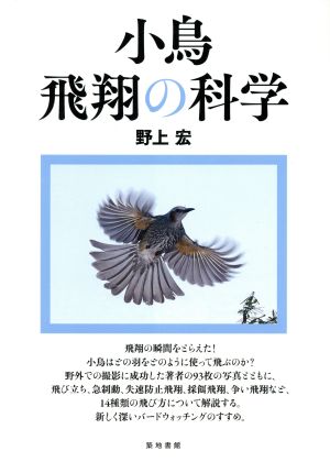 小鳥飛翔の科学