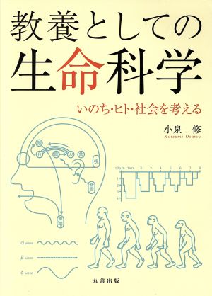 教養としての生命科学 いのち・ヒト・社会を考える