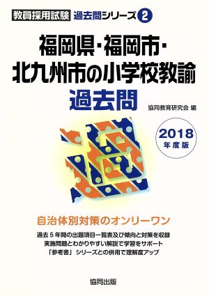 福岡県・福岡市・北九州市の小学校教諭過去問(2018年度版) 教員採用試験「過去問」シリーズ2