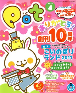 ポット(2017年4月号) 特集 こいのぼりランド2017