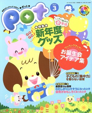 ポット(2017年3月号) 特集 新年度グッズ