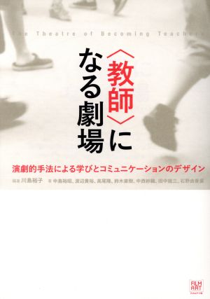 〈教師〉になる劇場 演劇的手法による学びとコミュニケーションのデザイン