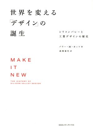 世界を変える「デザイン」の誕生シリコンバレーと工業デザインの歴史