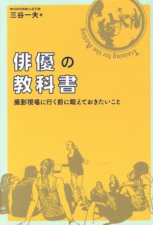 俳優の教科書 撮影現場に行く前に鍛えておきたいこと