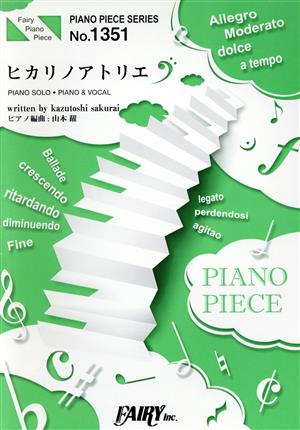 ヒカリノアトリエ ピアノソロ・ピアノ&ヴォーカルピアノ・ピース(PIANO PIECE SERIES)No.1351
