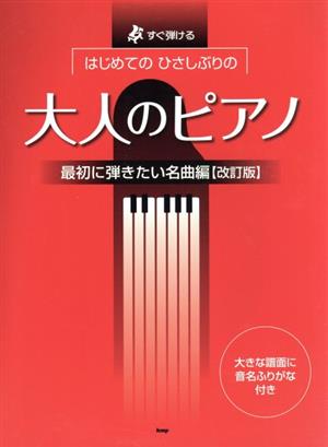 はじめてのひさしぶりの大人のピアノ 最初に弾きたい名曲編 改訂版