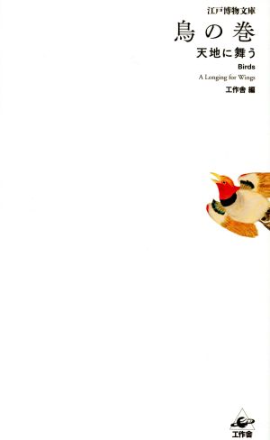 鳥の巻天地に舞う江戸博物文庫