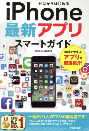 ゼロからはじめるiPhone最新アプリスマートガイド