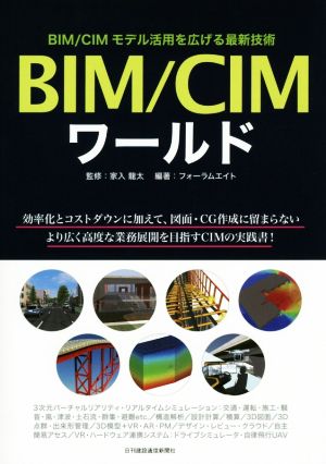 BIM/CIMワールド BIM/CIMモデル活用を広げる最新技術