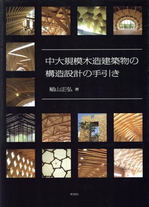 中大規模木造建築物の構造設計の手引き