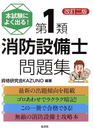 本試験によく出る！第1類消防設備士問題集 改訂二版 国家・資格シリーズ354