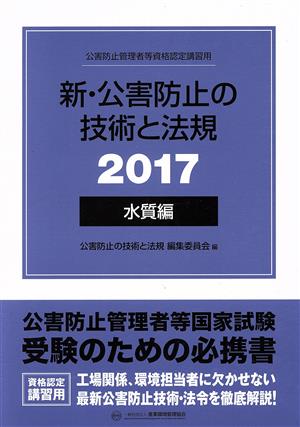 新・公害防止の技術と法規 水質編 3巻セット(2017) 公害防止管理者等資格認定講習用