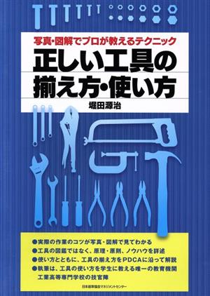 正しい工具の揃え方・使い方 写真・図解でプロが教えるテクニック