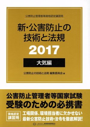 新・公害防止の技術と法規 大気編 3巻セット(2017) 公害防止管理者等資格認定講習用