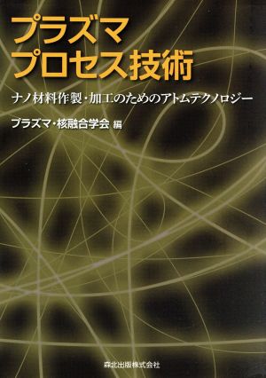 プラズマプロセス技術 ナノ材料作製・加工のためのアトムテクノロジー