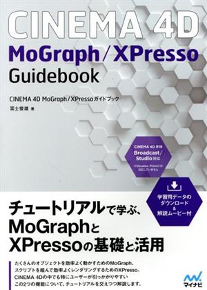 CINEMA 4D MoGraph/XPressoガイドブック